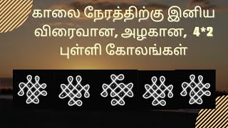 காலை நேரத்திற்கு இனிய விரைவான, அழகான, 4*2 புள்ளி கோலங்கள்