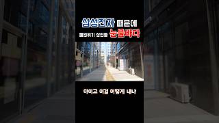 공실률 80%… 삼성 때문에 무너지는 평택 상권의 눈물💧