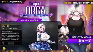 【ラストオリジン】終末世界の戦記#120  Project ORCA スターナイトステージ ⑥ ミューズ＆新スキン ～７人目のアイドル…編～