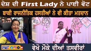 ਦੇਸ਼ ਦੀ First Lady ਨੇ ਪਾਈ ਵੋਟ, ਬਾਕੀ ਰਾਜਨੀਤਿਕ ਹਸਤੀਆਂ ਨੇ ਵੀ ਕੀਤਾ ਮਤਦਾਨ | Delhi Election