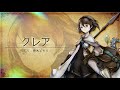 キャラクター紹介pv クレア（cv：楠木ともりさん） 『ブレイブリーデフォルト ブリリアントライツ』（bravely default brilliant lights）