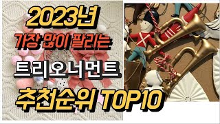 2023년 가장많이팔리는 트리오너먼트 상품 추천순위 TOP10