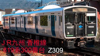 J R九州 香椎線 DENCHA 819系 300番台Z309 +5300番台 Z5310 土井駅到着