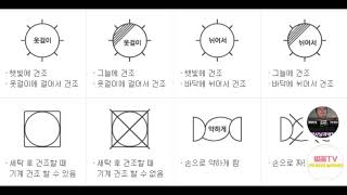 세탁기호 정확히 알고 알아주는방법입니다