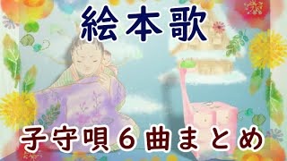 【絵本の子守歌】こもりうた６曲まとめ｜日本ららばい協会