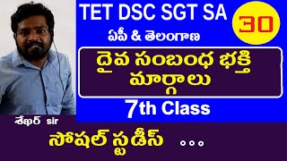 దైవ సంబంధ భక్తి మార్గాలు || Dsc Social Studies | Dsc Social Content Classes | Dsc Social Bits AP TS