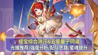 【星穹铁道】缇宝综合测评：好强好强的一星魂！武器对比+抽取建议+技能解读+星魂提升，打输出的限定五星同协！