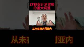 澳大利亚政府近期对**住房担保计划（Home Guarantee Scheme）**的资格标准进行了重要调整， #悉尼生活