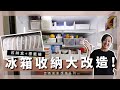 【居家改造系列】超療癒！防疫在家冰箱雜貨收納大改造！食物不再過期！讓冰箱也能極簡風的標籤收納整理術 ｜FREEZER FRIDGE ORGANIZATION MAKEOVER【E家愛吃愛旅遊】