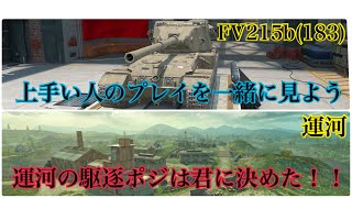 【Wotb】7割と見る上級者の視点Part13 FV215b(183)