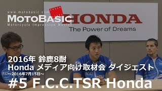 2016年・鈴鹿8耐ホンダ記者会見 #5 F.C.C.TSR Honda編 藤井正和監督／渡辺一馬選手／パトリック・ジェイコブセン選手 Patrick Jacobsen