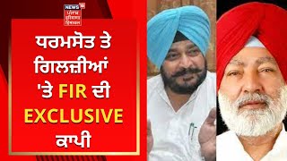 Sadhu Singh Dharamsot ਤੇ Sangat Singh Gilzian 'ਤੇ FIR, EXCLUSIVE ਕਾਪੀ | News18 Punjab