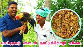 Chettinad Nattu Kozhi Chukka Recipe in Tamil | Country Chicken Recipe |VILLAGE KITCHEN FACTORY