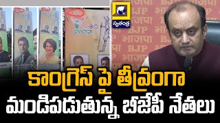 కాంగ్రెస్ పై తీవ్రంగా మండిపడుతున్న బీజేపీ నేతలు | Congress VS BJP | Swatantra Telugu News