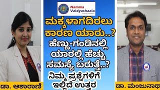 ಮಕ್ಕಳಾಗದಿರಲು ಕಾರಣಗಳೇನು..? ಪರಿಹಾರ ಏನು..? | Infertility problem  | Namma vaidyashaala | Karnataka TV