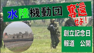 ⑪【水陸機動団】日本の防衛の要　日本を守れ！自衛隊 Amphibious Rapid Deployment The cornerstone of Japan's defense