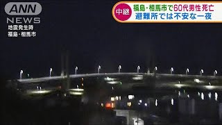 福島・相馬市　震度6強で男性1人が死亡(2022年3月17日)