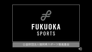 令和４年度事業説明（福岡県スポーツ推進基金）