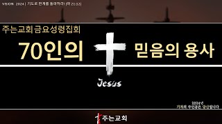 「 두려워하지 말고 두려워하라 」 ( 마 10:24-31 )│강성현 목사│김포 주는교회│금요성령집회_2024.5.31