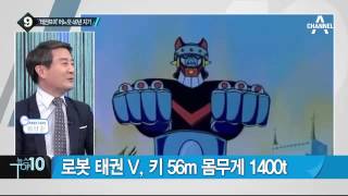 ‘로봇 태권 V’ 탄생 40주년… 매력은?_채널A_뉴스TOP10