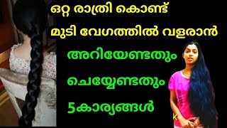 ഒറ്റ രാത്രി കൊണ്ട് മുടി വേഗത്തിൽ വളരാൻ ചെയ്യണ്ടതും അറിയേണ്ടതും 5കാര്യങ്ങൾ|Fast Hairgrowth vitamins