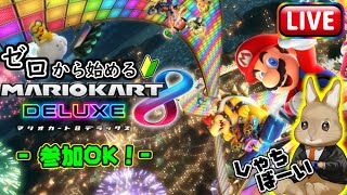 【マリオカート８DX/ライブ配信】14日目 　前半パート　初見さん参加OK！！　ゼロから始めるマリカー８DX