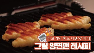 [ITEM] 누르기만 해도 맛있는 PN 멀티양면 그릴팬의 5가지 레시피📜