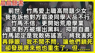 再睜眼，我不聞不問，任由竹馬和職高問題少女鎖死，荒廢學業，卻發現原來他也重生了，但……