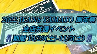 岡崎市　2022JEANSYAMATO周年祭!!!　金券プレゼント　2022 10 29～11 05　明大寺店