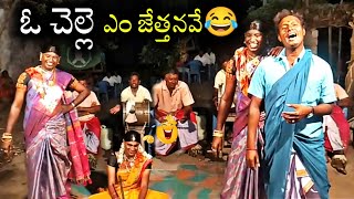 ఓ..చెల్లె ఎంజెత్తన్నవే 😂||జువ్వియ్యో జువ్వియ్యో పాట ❤️||SAMPATH \u0026RAMESH ||FULL COMEDY 9848570692