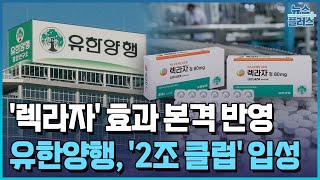 '렉라자' 유한양행, 제약사 첫 매출 2조 돌파 / 한국경제TV뉴스