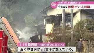 住宅など4棟が全焼　焼け跡から1人の遺体　住人の99歳女性と連絡取れず　宇佐市・大分