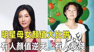 香港10對明星母女顏值大比拼，邱淑貞女兒容貌驚人，小龍女長相唏噓，她才是完美繼承母親模樣#娛樂CIA