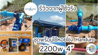 #รีวิวจากผู้ใช้จริง หอยโข่ง Handuro DC high voltage 2200w 3 แรง 4 นิ้ว โซล่าเซลล์เพื่อการเกษตร