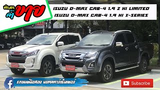 Isuzu D-Max X-series 2018 & Isuzu D-max Limited 2017 สภาพนางฟ้า