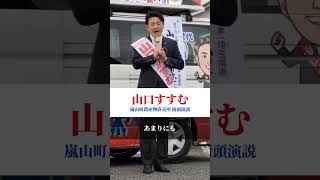 【埼玉10区 山口すすむ】嵐山町農産物直売所 街頭演説