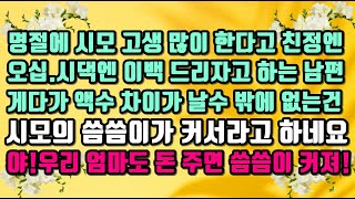 [카카오 실화 사연]명절에 시모 고생 많다고 친정엔 오십,시댁엔 이백 드리자고 하는 남편.시모  씀씀이가 커서라네요.야!우리 엄마는 고생 안하냐?돈 주면 우리 엄마도 씀씀이 커