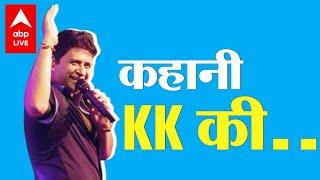 KK Biography: नहीं रहे मशहूर सिंगर KK, 3500 Jingle बनाने के बाद कैसे बने गायक ?