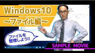 【Windows10 講座～ファイル編～】サンプルムービー