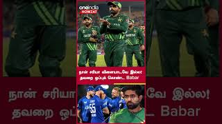 CWC23 England-க்கு எதிராக மிகப்பெரிய வெற்றியை பதிவு செய்வோம் - Babar Azam | Oneindia Howzat