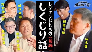 【 中日 落合博満 監督 に隠して...汗 】元 中日ドラゴンズ  山本昌  日本シリーズ での大失敗とは！？ しくじり話・前編 ＜ 日本 プロ野球 名球会 ＞