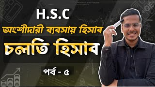 চলতি হিসাব | HSC Accounting 2nd Paper Chapter 2 (অংশীদারি ব্যবসায়ের হিসাব) Part-5