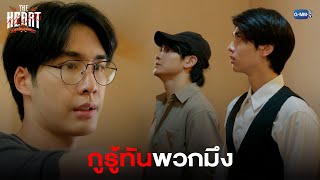 กูรู้ทันพวกมึง! | THE HEART KILLERS เขาจ้างให้ผมจีบนักฆ่า