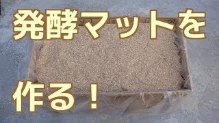 【格安】自作発酵マット作成 究極のマット完成への道part1