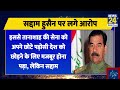 ऐसे पकड़ा गया था iraq पर 20 साल राज करने वाला saddam hussain। देखिए पूरी रिपोर्ट