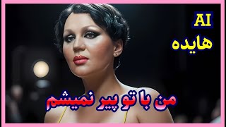 من با تو پیر نمیشم هوش مصنوعی هایده