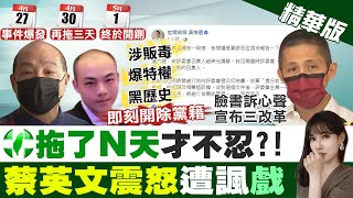 【張若妤報新聞】拖了N天才不忍 蔡英文震怒「遭諷」戲@中天新聞CtiNews 精華版