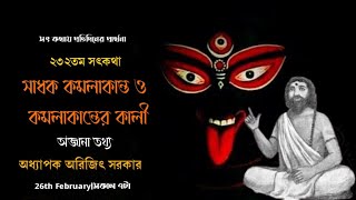 ২৩২তম পর্ব সৎকথায় প্রতিদিনের প্রার্থনা(সাধক কমলাকান্ত ও কমলাকান্তের কালী)|ProfArijitSarkar|Pranaram