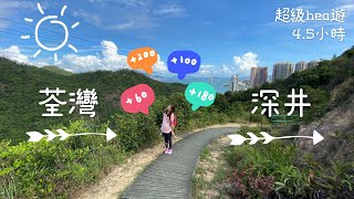 【行山郊遊】荃灣去深井 | 元荃古道 | 石龍拱 | 清快塘 | 初級難度 | 4.5小時路程