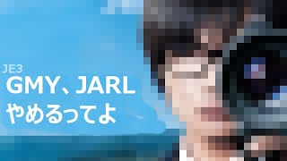 【アマチュア無線】GMY、JARLやめるってよ　理由はやっぱりあの問題？